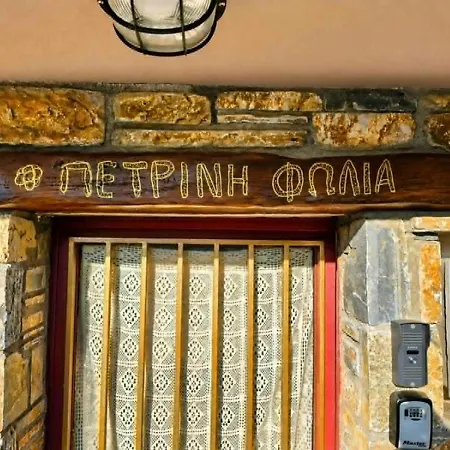 πέτρινη φωλιά Apartment *